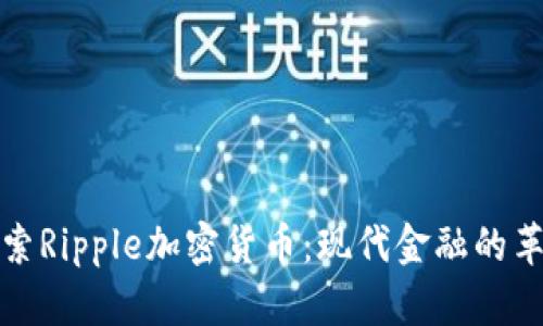 深入探索Ripple加密货币：现代金融的革命之路