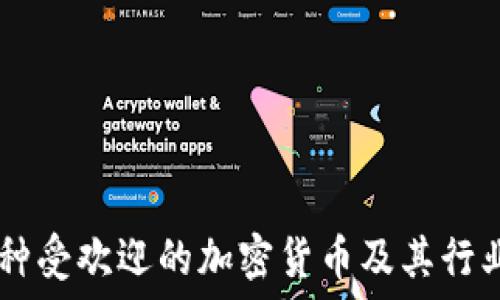   
  10种受欢迎的加密货币及其行业概述