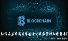 如何在应用商店中安全使