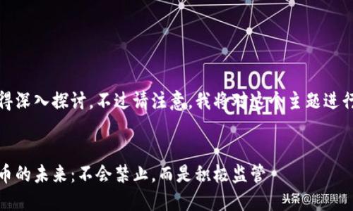 这个问题值得深入探讨，不过请注意，我将对这个主题进行简要阐述。 


印度加密货币的未来：不会禁止，而是积极监管