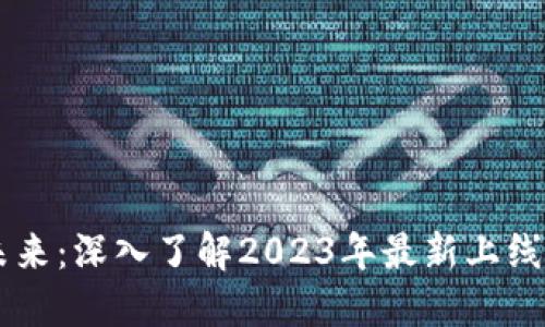 解锁数字未来：深入了解2023年最新上线的加密货币