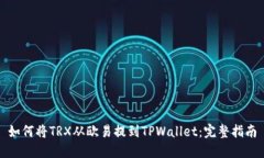 如何将TRX从欧易提到TPWa