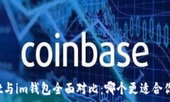  tpWallet与im钱包全面对比：