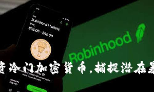 如何投资冷门加密货币，捕捉潜在暴利机会