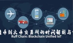 : tpWallet转币到火币交易所