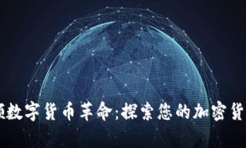 PayPal引领数字货币革命：探索您的加密货币投资选择