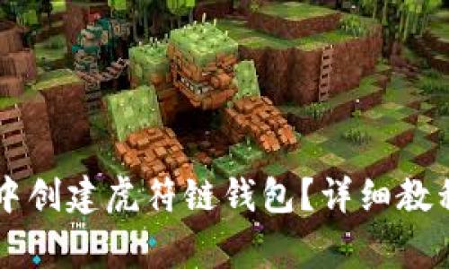 如何在tpWallet中创建虎符链钱包？详细教程与常见问题解答