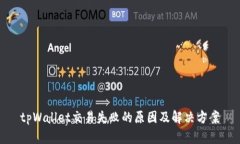 tpWallet交易失败的原因及解