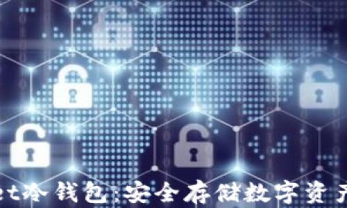 
揭秘tpWallet冷钱包：安全存储数字资产的最佳选择