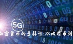  乌克兰加密货币的多样性