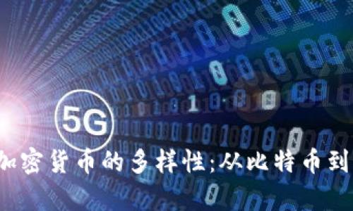  乌克兰加密货币的多样性：从比特币到本土创新