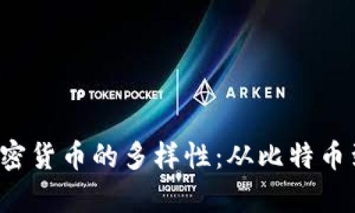  乌克兰加密货币的多样性：从比特币到本土创新