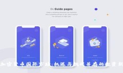 走进加密货币国际市场：