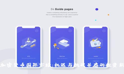走进加密货币国际市场：机遇与挑战并存的投资新领域