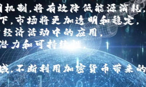   加密货币的未来：它如何改变我们的金融世界 / 
 guanjianci 加密货币,区块链,金融创新 /guanjianci 

加密货币的兴起
自2009年比特币问世以来，加密货币的概念受到了广泛关注。这种数字货币采用区块链技术，使得交易透明且安全。与传统货币相比，加密货币具有去中心化、匿名性和有限供应等特点，吸引了全球越来越多的人参与。尤其在金融科技迅速发展的背景下，加密货币不仅仅是一种投资工具，更成为未来金融体系的重要组成部分。

加密货币的优势
加密货币的优势主要体现在以下几个方面：
第一，去中心化。加密货币的基础是区块链技术，它的去中心化属性使得任何人都可以参与到网络中，避免了单一机构的控制。这意味着用户可以直接交易，无需中介，如银行等，这降低了交易成本并提高了效率。
第二，安全性。加密货币交易是通过加密算法进行的，交易数据被记录在一个分布式字典账本上，大大降低了被黑客攻击的风险。即使是大型金融机构也难以做到如此高的安全标准。
第三，透明性。区块链技术使得所有交易都可以被公开验证，任何人都可以查看交易记录。这种透明性有助于增强公众对加密货币的信任，防止欺诈行为。
第四，财务自由。加密货币让人们无需依赖传统金融机构，全球范围内的人都可以在网络上自由发送或接收资金。这种财务自由在某些地区尤其重要，特别是那些银行服务不便或被监控的地区。

加密货币的应用场景
除了作为投资工具，加密货币也在多个领域取得了重要进展。以下是一些主要的应用场景：
首先，跨境支付。传统的跨境支付通常复杂且费用高昂，而加密货币的去中心化属性使得国际交易变得更加快捷和廉价。例如，美国的用户可以使用比特币在几分钟内向欧洲的用户发送资金，而无需支付高昂的手续费。
其次，智能合约。智能合约是一种自执行的合约，指合同的条款直接写入代码中，并在区块链上执行。以太坊平台为智能合约提供了基础，许多初创企业和大型企业已采用该技术来提高业务效率，降低成本。
再次，去中心化金融（DeFi）。DeFi是基于区块链技术的金融服务生态系统，允许用户在没有中介的情况下进行借贷、交易和投资。这种金融创新为许多未被传统银行服务覆盖的人群提供了机会。
最后，数字资产和NFT。通过区块链技术，数字艺术品、游戏物品等可以以NFT的形式进行交易，标志着对数字资产的全新理解和价值认可。这不仅促进了文化产业的发展，也为艺术家提供了新机会。

未来的发展趋势
随着技术的不断进步和市场的成熟，加密货币有望在未来继续扩张。几个重要的发展趋势包括：法规的完善、技术的进步和大众的接受度提高。
首先，许多国家正在制定针对加密货币的法规，这将有助于提高市场的透明度和安全性。法规不仅保护投资者的利益，还可以促进金融市场的健康发展。
其次，区块链技术和加密货币的结合将进一步增强。在智能合约、去中心化应用和加密货币钱包等方面，不断有新技术被开发出来。这将推动金融服务的多样化和创新。
最后，随着更多人对加密货币的认知提高，加密货币的接受度也在逐渐增加。从大型企业到中小商家，越来越多的商业机构开始接受加密货币作为支付方式，推动其在日常交易中的应用。

常见问题

1. 加密货币的投资风险有哪些？
加密货币市场波动性极大，投资风险相对较高。以下是加密货币投资的一些主要风险：
首先，价格波动大。加密货币的价格受多种因素影响，例如市场需求、政策法规和技术进步等，短期内价格可能出现剧烈波动，使得投资出现亏损风险。
其次，安全风险。虽然区块链技术提供了高水平的安全性，但黑客攻击、钱包丢失及网络故障等问题仍会导致投资者的资金损失。此外，一些不安全的交易平台可能存在被黑客攻击的风险，导致用户资产被盗。
再次，法律和合规风险。各国对加密货币的监管政策各不相同，法律环境的不确定性可能会对加密货币的投资产生影响。在某些国家，加密货币可能面临禁用或限制的风险，这使得投资者在进入市场时需要认清法规风险。
最后，信息不对称。加密货币市场仍然相对年轻，投资者可能面临信息不完全或失真的问题。这需要投资者增加自身的知识储备，并对市场动态保持高度关注。

2. 如何选择适合自己的加密货币？
选择合适的加密货币是一项关键性的决策。以下是一些选择加密货币的要点：
首先，研究加密货币的背景。每种加密货币都有其独特的背景和目的，投资者应了解其白皮书和技术文档，以便判断该货币的可行性和潜在价值。
其次，关注市场表现。看看历史价格走势、交易量和市值等信息，可以为投资者提供一些判断依据。一些表现稳定且市值较大的主流货币，如比特币和以太坊，通常被认为风险较低。
再次，评估社区支持。强大的社区支持对加密货币的生存与发展至关重要，投资者可以通过社交媒体、论坛和开发者社区了解该项目的活跃程度及用户反馈。
最后，管理投资组合。根据个人的风险承受能力和投资目标，可以选择多种类的加密货币进行投资，从而分散风险并提高投资收益的可能性。

3. 加密货币如何与传统金融机构竞争？
加密货币与传统金融机构的关系日益紧密，竞争和合作并存。以下是加密货币与传统金融机构相较的几个方面：
首先，速度和成本。加密货币的交易通常比传统银行快且手续费低，尤其在跨境支付方面，加密货币可以在几分钟内完成交易，而传统银行可能需要数天，手续费也更高。这一点使加密货币在汇款和外国投资中更具吸引力。
其次，用户体验。加密货币允许用户控制自己的资金，避免了传统金融机构的繁琐手续和中介环节。这种用户体验的有助于吸引年轻的科技精英群体以及对隐私有需求的用户。
再次，创新的金融产品。去中心化金融（DeFi）为用户提供了无需中介的金融服务，比如借贷、保险等，推动了金融产品的创新。这种开放的金融生态系统使得用户可以更灵活地管理财务。
总的来说，虽然加密货币在某些方面具有优势，但传统金融机构在合规和客户支持方面仍然具有其独特的优势。未来，两者可能会找到更加协调的合作方式，共同推动金融科技的进步。

4. 加密货币的未来能否可持续？
加密货币的未来是否可持续是一个热门话题，涉及多个因素的综合考虑：
首先，技术的进步将是推动加密货币可持续发展的主要动力。更高效、环保的区块链技术有助于降低能耗和资源浪费，比如以太坊2.0转向的权益证明机制，将有效降低能源消耗。
其次，监管政策的改善也将影响加密货币的未来。越来越多的国家正在探索建立合理的监管框架，使加密货币市场更加健康。在监管逐步完善的情况下，市场将更加透明和稳定。
再次，用户需求的变化。随着越来越多企业开始接受加密货币，以及传统金融机构对加密资产的重视，加密货币的使用场景将不断增多，推动其在日常经济活动中的应用。
尽管加密货币的未来充满不确定性，但从技术发展和市场需求的角度看，若能解决现存的安全性、合规性等诸多问题，加密货币仍然有着极大的发展潜力和可持续性。

总之，加密货币在未来的金融市场中将发挥越来越重要的作用。通过对其优缺点、风险和未来趋势的深刻理解，用户可以更好地把握这一新兴投资领域，不断利用加密货币带来的机会。