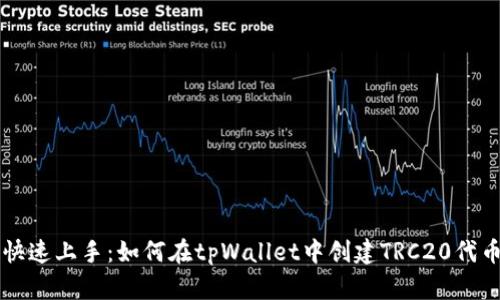 快速上手：如何在tpWallet中创建TRC20代币