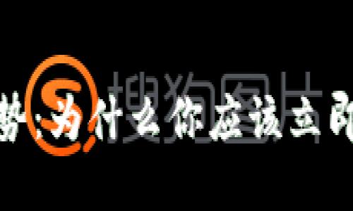 数字钱包的优势：为什么你应该立即下载并使用它