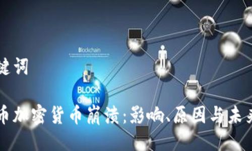 与关键词

比特币加密货币崩溃：影响、原因与未来展望