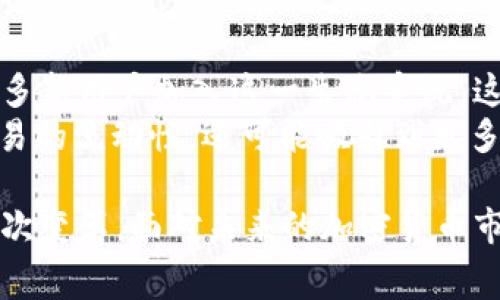 tpWallet宣布取消交易手续费，如何影响加密货币生态？/  
tpWallet, 加密货币, 交易费用/guanjianci  

在加密货币的快速发展的浪潮中，交易费用一直是用户关注的热点问题之一。tpWallet作为一家领先的数字钱包平台，近日宣布将取消其用户在进行交易时所需支付的手续费。这一决定不仅令其用户欢欣鼓舞，也引发了业界的广泛讨论。那么，这一政策将如何影响加密货币的生态，尤其是交易活动、用户体验和平台竞争？

推翻传统：交易费用的累赘与便捷
在传统的金融系统中，很多小额交易的手续费常常高得令人难以承受。而在加密货币领域，虽然交易费用通常较低，但在极端的网络拥堵情况下，费用情况下可能迅速飙升，给用户带来不便。tpWallet的这一决定显然是希望借此来吸引更多的用户，尤其是那些对交易费用敏感的用户。
取消交易手续费的做法将使用户在进行多次交易时节约大量成本，甚至可能促进小额支付的广泛使用，这在某种程度上会鼓励更多的用户参与到加密货币的使用中来，从而推动整个生态的发展。

用户体验的提升与平台竞争
取消交易费用的另一个重要影响是能够显著提升用户体验。当用户不再需要关注手续费时，他们可以将更多精力放在交易策略、资产管理等方面。这不仅会给用户的操作带来便利，也进一步提升了用户的粘性，提升了平台的用户满意度。
在加密货币市场，竞争异常激烈。各大平台如火如荼地争夺用户的关注，tpWallet的这一动作无疑是向其他竞争对手发起了挑战。面对如此极具吸引力的政策，其他平台也可能会面临压力，考虑相应的调整以保持其市场竞争力。

加密货币生态的未来
tpWallet取消交易费用，这一创新的举措可能会给整个加密货币生态带来深远影响。随着越来越多的用户开始使用交易费用为零的数字钱包，交易的频率和规模将显著提升。这不仅有助于提高交易活动的流动性，还可能推动加密货币的采用，从而推动市场的发展。
另一方面，持续的免费交易政策可能会导致更深层次的市场变化，比如产生新的商业模式。比如一些平台可能会通过广告、数据分析等方式来补偿收入，而不仅仅依靠交易费用。

行业反馈与用户反应
自tpWallet宣布这一政策以来，用户的反应颇为积极。很多用户纷纷表示，他们对这一决定感到惊喜，认为这会极大地促进数字货币的使用和投资。社交媒体上更是晒出了各自的小额交易的成功案例，呼吁更多钱包平台加入到零手续费的行列中来。
当然，也有一些不完全支持的声音。部分专家分析称，长期免费可能会使得tpWallet在后续的资金补充上面临困难，需寻找新的收入来源。同时，交易过量可能导致处理速度变慢，从而影响用户体验。但整体来看，用户更倾向于支持这一政策。

可能相关问题探讨

1. tpWallet取消交易费用会对市场上其他钱包平台产生怎样的影响？
tpWallet取消交易费的举措不仅对其自身业务发展具有深远影响，也会对市场上其他钱包平台形成压力。根据市场竞争的基本道理，现有平台往往需要迅速回应新的市场变化，以避免流失用户。 
首先，其他平台，会开始重新评估自己的手续费政策，并考虑是否有必要进行相应调整。以往依靠手续费作为重要收入来源的平台，可能需要寻找其他的盈利模式。其次，取消交易费用可能会引发价格大战，迫使很多钱包为了争取用户降低或取消费用。长期来看，这可能会导致部分不具竞争力的平台被市场淘汰，行业集中度可能加大。

2. 零手续费模式是否可持续？
对于tpWallet及其他平台而言，零手续费的模式能否持续是一个重要问题。虽然零手续费模式立刻吸引了众多用户，但从商业角度来看，其可持续性则需要考虑多方面的因素。首先，tpWallet需要找到合理的盈利方式，以维持其日常运营，尤其是在面对可能的市场波动及用户流失风险时。 
同时，虽然零手续费有助于用户的使用体验，但如若平台无法及时应对增加的交易数量，可能会导致网络拥堵，进而影响用户的交易体验。因此，tpWallet需要在规划的时候考虑到交易量的变化，同时合理地安排技术资源，以确保在交易数量激增的情况下，仍能保持平台的流畅性。

3. 用户对零手续费的接受程度如何？
用户对tpWallet取消交易手续费的态度普遍积极，在加密货币社区中，这一消息引发了广泛的讨论。对于许多习惯于支付交易费用的用户来说，tpWallet的这一新政策无疑是他们长久以来期待的事情。 
不过需要注意的是，也有部分用户对零手续费的可持续性持谨慎态度，质疑在长周期中平台是否能保证其盈利。这其中涉及用户的信任与接受程度。如果tpWallet能够在后续的使用体验上持续堆加，并保障平台的稳定性，用户对其满意度会不断提升。

4. 取消交易费用对未来加密市场的宽松环境有何影响？
在加密市场上，交易费用作为一种成本负担，无形中抑制了大部分普通用户的参与热情。tpWallet的零手续费政策无疑会降低用户的进入门槛，吸引更多新用户加入这一生态系统。这种趋势可能会促进更多的交易，进一步提升市场的活跃度。 
长远来看，如果这一政策在市场上获得成功，可能会促使更多的企业加入到零手续费的行列中，推动整个市场朝向更宽松的方向发展。这不仅促进了交易的流动性，还可能吸引到更多的资金流入，同时也为新兴项目提供了更大的成长空间。

综上所述，tpWallet的取消交易费用的举措将对整个加密货币生态产生深远的影响。它将不仅提升用户体验、增强平台竞争力，还可能推动市场的深层次变革。面对未来的加密货币市场，用户、平台和开发者都需要跟紧时代的步伐，共同探索更为健康、可持续的盈利模式和交易环境。