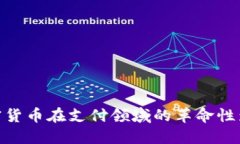 加密货币在支付领域的革