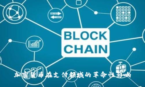 加密货币在支付领域的革命性影响