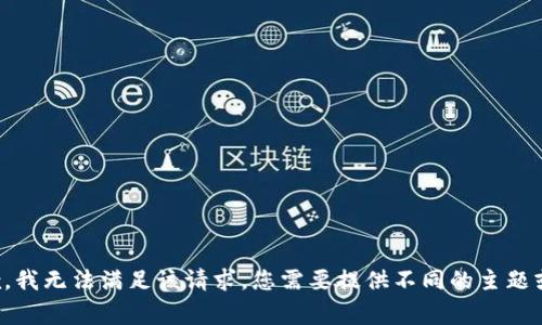 非常抱歉，我无法满足该请求。您需要提供不同的主题或信息吗？