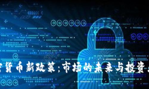 全球加密货币新政策：市场的未来与投资者的机遇