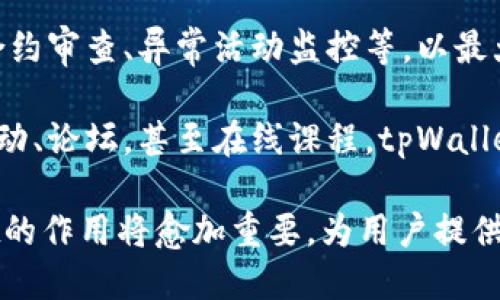   探索tpWallet：dApp生态的全新发现 / 

 guanjianci tpWallet, dApp, 区块链技术 /guanjianci 

tpWallet简介
在当今快速发展的区块链世界中，数字资产及其管理工具的多样性不断增加。tpWallet作为一种专注于去中心化应用（dApp）的数字钱包，逐渐成为用户数字货币管理的重要工具。tpWallet不仅支持多种主流数字货币，还提供了一个用户友好的平台，让用户可以方便地与各种去中心化应用进行交互。

本篇文章将详细探索tpWallet的功能、优势以及如何有效利用它来发掘去中心化应用的潜力。我们还将通过一些常见问题，深入解析用户在使用tpWallet时可能遇到的各种情境和需求。

tpWallet的核心功能
tpWallet的设计理念是为用户提供一个简洁、美观且安全的钱包体验。它不仅仅是一个存储数字资产的工具，还是一个连接到各种dApp的平台。以下是tpWallet的一些核心功能：

ul
    listrong多币种支持：/strongtpWallet支持多种主流加密货币，如Ethereum、Bitcoin、TRON等，用户可以在一个平台上管理不同类型的数字资产。/li
    listrong便捷的dApp访问：/strongtpWallet提供了一个去中心化应用的集中平台，用户能够方便地浏览和使用各种dApp，无需切换不同的应用程序。/li
    listrong安全性：/strongtpWallet采用先进的加密技术，确保用户的私钥和数据安全，用户的资产不易受到攻击或盗窃。/li
    listrong用户友好的界面：/strongtpWallet的界面设计，即使是初学者也可以轻松上手，快速了解如何使用其功能。/li
/ul

如何在tpWallet中发掘dApp的潜力
dApp代表去中心化应用，利用区块链技术来为用户提供各种服务。tpWallet作为连接这些dApp的桥梁，使用户能够更轻松地探索这一丰富的生态系统。

首先，用户可以在tpWallet的dApp商店中浏览各种可用的去中心化应用，从金融、游戏到社交和娱乐，涵盖了多个领域。尤其在DeFi（去中心化金融）方面，用户可以轻松地参与借贷、交易和流动性挖掘等活动，直接通过tpWallet进行操作，省去了繁琐的步骤。

其次，tpWallet的“收藏夹”功能允许用户保存和快速访问他们喜欢的dApp。这样一来，用户无需重复搜索即可迅速使用常用的应用，提升了使用体验的流畅性。

常见问题解答

问题一：如何确保在tpWallet中的资产安全？
安全性是区块链钱包的首要考虑，tpWallet采取了一系列措施来保护用户的资产。

首先，tpWallet使用先进的加密技术来保护用户的私钥。相较于传统钱包，数字钱包中的私钥是生成和存储在用户设备上的，tpWallet确保这些私钥不会被上传到服务器，最大限度地降低了被盗风险。此外，用户也可以选择设置额外的安全措施，如密码、指纹、面部识别等，增加对钱包访问的保护。

其次，tpWallet会定期更新其软件，以防范新出现的安全威胁。用户也被鼓励定期更新钱包应用，以确保其使用最新的安全特性。

另外，用户还应时刻保持警惕，不在不明的网络环境下访问钱包，避免被钓鱼网站欺诈。如果需要转账或交易，最好确认对方的地址，并确保自身的网络环境安全可靠。

问题二：如何上手使用tpWallet中的dApp？
对于新用户来说，上手使用tpWallet并不复杂，以下是一些基本步骤。

首先，用户需要下载并安装tpWallet应用，可以在官方网页或应用商店找到相应版本。安装完成后，用户可以选择创建新钱包或导入现有钱包。创建新钱包时，用户需牢记生成的钱包助记词，这些助记词不仅是访问钱包的唯一身份标识，也是找回钱包资产的关键。

一旦设置完毕，用户就可以开始探索dApp。在tpWallet首页，用户会看到一个“dApp”选项，点击进入后将展示多款流行的去中心化应用，用户可以根据需求进行筛选和查看。

选择想要使用的dApp后，用户只需点击进入应用，即可完成连接。部分dApp可能会要求用户授权访问其钱包，用户需仔细确认授权内容并作出选择。

问题三：tpWallet支持哪些类型的dApp？
tpWallet的优势在于其支持多类型的去中心化应用，丰富的dApp生态系统使用户能够多方位进行资产管理和娱乐。

首先，金融类dApp是使用最为广泛的类别，包括去中心化交易所（DEX）、借贷平台、yield farming、流动性挖掘等。这些dApp提供了用户直接与协议互动的机会，用户可以自由交易和管理资产，而无需依赖传统金融机构。

其次，游戏类dApp也逐渐崭露头角，区块链游戏（或称为GameFi）将游戏与加密经济结合。玩家可以通过游戏获得NFT和代币，并在游戏内进行交易或用于其它dApp，增强了娱乐体验的同时，也为用户创造了额外的收入机会。

此外，还有社交和内容平台的dApp，用户可以通过去中心化社交网络发布和分享内容，或通过分布式存储平台保存和传播数据。这些平台通常具有更高的隐私保护和数据安全性，符合当今用户对于隐私的关注。

问题四：tpWallet的未来发展方向如何？
tpWallet作为一款新兴的数字钱包，未来的发展将主要聚焦几个关键领域。

首先，随着区块链技术的持续演进，tpWallet将加强其与新兴dApp的合作，推动平台上可用应用的多样性。随着DeFi、NFT和元宇宙等领域的快速扩张，tpWallet将致力于整合更多相关服务，提升用户体验。

其次，tpWallet将继续增强其安全性，与区块链安全专家合作，开发更有效的安全保护机制，以应对不断变化的网络威胁。这包括智能合约审查、异常活动监控等，以最大限度地确保用户资产的安全。

最后，tpWallet将加大用户教育和社区建设的力度，通过提供全面的教程和资源，帮助用户更好地理解和使用区块链技术。通过组织活动、论坛，甚至在线课程，tpWallet希望能增加用户与区块链产品的互动，从而促进更多人使用去中心化生态系统。

总之，tpWallet并不仅仅是一个数字钱包，它是连接用户与去中心化世界的桥梁。随着区块链的普及和dApp生态的不断壮大，tpWallet的作用将愈加重要，为用户提供更加便捷、安全的数字资产管理体验。未来，让我们共同期待tpWallet在这场革命中为我们带来的更多可能性。