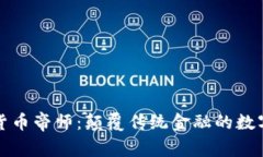 加密货币帝师：颠覆传统