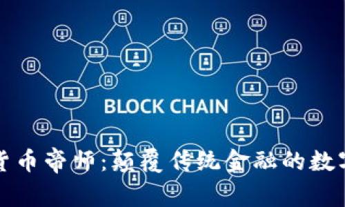 加密货币帝师：颠覆传统金融的数字王国