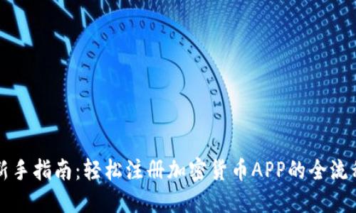 新手指南：轻松注册加密货币APP的全流程