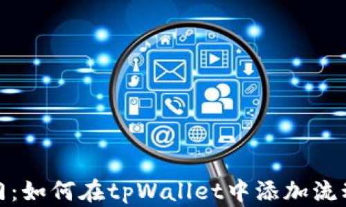 
轻松入门：如何在tpWallet中添加流动性矿池