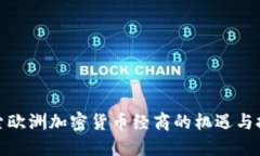 探索欧洲加密货币经商的