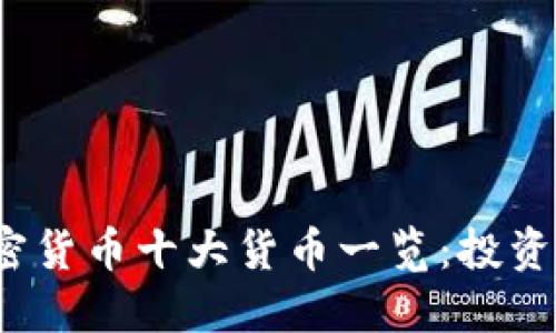 2023年加密货币十大货币一览：投资者必看指南