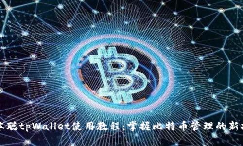 中本聪tpWallet使用教程：掌握比特币管理的新技能