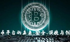 探索加密货币平台的未来