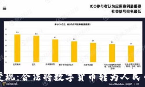   
tpWallet变现：合法将数字货币转为人民币的全攻略