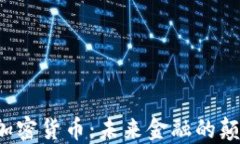 5.6加密货币：未来金融的