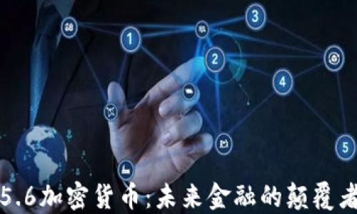 
5.6加密货币：未来金融的颠覆者