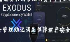 钱包助记词是指在区块链