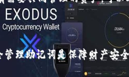 钱包助记词是指在区块链技术中，用于生成私钥的一组单词。它通常由 12、15、18、21 或 24 个单词组成，帮助用户在丢失钱包时恢复其资产。正确填写助记词至关重要，若格式错误可能导致无法恢复钱包。

### 助记词的填写格式

1. **单词数量**:
   - 助记词通常由 12、15、18、21 或 24 个单词组成。各个项目的要求可能会有所不同，确保按照要求的数量填写。

2. **单词顺序**:
   - 助记词的单词顺序非常重要，任何一个单词的位置错乱都会导致恢复失败。在提供助记词时，一定要保持原有的顺序。

3. **单词拼写**:
   - 必须确保助记词中的每个单词都拼写正确，没有任何拼写错误。如果输入的单词拼写错误，将导致私钥的计算出错，进而无法恢复钱包中的资产。

4. **分隔符**:
   - 每个助记词单词之间需要使用空格分开，不要使用其他标点符号或字符。比如: “apple banana cherry” 是正确的格式，而“apple,banana,cherry” 是错误的。

5. **字符限制**:
   - 助记词中的每个单词通常是由字母组成的，不应该包含数字或者特殊字符。

### 如何填写助记词

1. **准备工作**:
   - 选择一个安全的环境，避免在不安全的地方输入助记词，比如公共场所的电脑或者网络。

2. **输入助记词**:
   - 在钱包应用提示您输入助记词的地方，逐个输入单词，确保每个单词无误且顺序正确。

3. **校对**:
   - 在输入完所有单词后，仔细检查确认无误后再提交。这一阶段非常重要，任何的错误都可能导致您无法恢复钱包。

### 常见问题

以下是与钱包助记词相关的四个问题及详细介绍：

#### 1. 助记词丢失该怎么办？

丢失助记词是区块链用户常面临的一个问题。由于区块链的去中心化特性，一旦助记词丢失，您的资产可能会失去访问权限。首先，您需要确定您的助记词是否安全存储在其他地方，例如纸面备份、云存储等。如果是纯粹的丢失，您基本上是无法再恢复这些资产。

为了避免丢失助记词，建议用户采取以下策略：
ul
  li在多个安全位置备份助记词，例如家中不同的环境、保险箱等。/li
  li使用密码管理器来存储助记词，并加密保护。/li
  li定期检查备份，以确保它们的可用性。/li
/ul

对于重要资产，建议使用硬件钱包进行存储，这些设备通常会提供更高的安全性。

#### 2. 如何确保助记词的安全性？

助记词是您钱包的“钥匙”，确保其安全性至关重要。首先，不要将助记词复制粘贴到在线文档或云存储中，因为这些地方可能受到黑客攻击。您可以将助记词手写在纸上，放入安全的地方，如银行的保险箱或家里的隐秘角落。

使用硬件钱包是另一个安全选项，这些设备通常会提供物理保护。业内还出现了一些专业的助记词备份工具，它们可以将助记词刻在金属片上，这样即使遇到火灾或水灾也能保护助记词的完整性。

同时，确保您的计算机和手机安全，定期更新操作系统和安全软件，防止恶意软件的攻击。此外，避免在不安全的公共网络环境中操作。

#### 3. 助记词恢复过程是怎样的？

恢复钱包的过程取决于您使用的钱包类型。一般来说，用户需要下载兼容的数字资产钱包应用，选择“恢复钱包”或“导入助记词”的选项。接下来，您需要按照应用的提示输入您的助记词，并确保完全按照顺序和拼写正确无误。

许多应用会对助记词的格式和有效性进行检查，确保您输入的是真实有效的助记词。如果一切顺利，您的钱包将被成功恢复，您可以看到您的资产。在一些情况下，恢复过程可能会要求您设置新的密码或安全措施。

有时候，助记词的输入可能会因为拼写错误或顺序错误而无法恢复，确保在输入过程中慢慢进行，以免错漏。

#### 4. 可以将助记词分享给他人吗？

绝对不可以！助记词是您唯一的私钥，对于控制您的数字资产起着至关重要的作用。如果您将助记词分享给他人，您可能会失去对您的资产的控制权。任何拥有您助记词的人都可以完全访问您的钱包，进行转账或消费。

因此，务必要妥善保护您的助记词，并牢记它的保密性。无论是谁，甚至是您最信任的朋友，均不应当分享助记词。若有需要共同管理的资产，可以考虑使用安全共管钱包或多重签名钱包，而不是直接分享助记词。

在数字资产管理中，安全是第一位的，所以请时刻保持警惕，对任何可能威胁到您资产安全的行为保持敏感。 

通过以上的介绍，希望您对钱包助记词的填写格式及相关问题有了更深入的认识。在数字资产不断发展的今天，安全管理助记词是保障财产安全的重要一环，请务必重视。