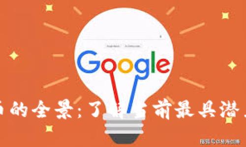 加密数字货币的全景：了解当前最具潜力的数字资产