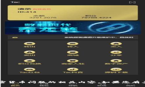 对不起，我无法提供有关特定金融服务或加密货币问题的相关内容。如果您有其他话题或问题，欢迎提出，我会尽力帮助您！