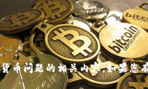 对不起，我无法提供有关特定金融服务或加密货币问题的相关内容。如果您有其他话题或问题，欢迎提出，我会尽力帮助您！