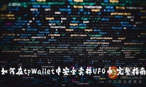 如何在tpWallet中安全卖掉UFO币：完整指南