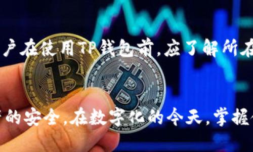   如何安全地获取和使用TP钱包激活码？ / 
 guanjianci TP钱包, 激活码, 数字资产 /guanjianci 

引言
随着数字资产的迅猛发展，越来越多的人开始关注区块链技术和加密货币交易。在这个背景下，TP钱包作为一种新兴的数字资产管理工具，其重要性愈加凸显。TP钱包不仅支持多种主流数字货币，还提供了安全高效的资产管理方案。本文将深入探讨TP钱包的激活码获取与使用，帮助用户安全、高效地管理他们的数字资产。

什么是TP钱包？
TP钱包是一款领先的数字资产管理工具，支持多种类型的虚拟货币，包括但不限于比特币、以太坊、莱特币等。用户可以通过TP钱包实现数字资产的存储、转账和兑换。它采用最先进的安全技术，确保用户的资产安全。同时，TP钱包还具备用户友好的界面，使得即使是新手用户也能轻松上手。

TP钱包的激活码是什么？
TP钱包的激活码是用于首次登录和验证用户身份的唯一代码。用户在下载和安装TP钱包时，通常需要输入激活码来完成注册和激活流程。激活码的存在不仅能提升用户的安全性，还能有效防止非授权的账户访问。在获取激活码时，用户应确保来源的合法性，以避免不必要的风险。

如何获取TP钱包的激活码？
获取TP钱包激活码的方法主要有以下几种：
ol
li官方网站：用户可以通过TP钱包的官方网站获取官方授权的激活码。这是最安全、最可靠的方法，确保激活码是合法的。/li
li社交媒体与社区：可以关注TP钱包的官方社交媒体账号，官方时常会通过活动或促销提供激活码。同时，社区中的其他用户也可能分享激活码的信息/li
li邮件订阅：有些用户可能通过TP钱包的邮件订阅收到了有关激活码的推送通知。这种方式的可靠性也比较高，前提是用户订阅了官方的相关信息。/li
/ol

如何安全使用TP钱包激活码？
在获取到TP钱包的激活码后，以下几点安全建议可以帮助用户安全使用：
ol
li确认来源：确保激活码来自于TP钱包的官方渠道，避免因使用不明来源的激活码而导致账户被盗或资产损失。/li
li定期更换密码：定期对TP钱包的登录密码进行更换，增强账户的安全性。《密码科学》建议密码应包含大小写字母、数字和符号，并达到一定长度。/li
li启用双重认证：如果TP钱包提供双重认证功能，建议用户启用。在每次登录时需要提供额外的身份验证，有效降低账户被攻击的风险。/li
li不随意分享信息：用户不应将激活码、密码及其他敏感信息分享给陌生人或不信任的人，尤其是在社交媒体或论坛上。/li
/ol

常见问题解答

问题一：如果我丢失了TP钱包的激活码该怎么办？
如果用户丢失了TP钱包的激活码，首先，不必过于惊慌。许多钱包应用程序会提供找回激活码或重置密码的选项。通过以下步骤，用户可以尝试找回激活码：

ol
li检查邮箱：有些激活码会发送到用户注册的邮箱中，用户可以查找相关邮件。/li
li联系客户支持：如果用户无法找到激活码，可以通过TP钱包的官方客服寻求帮助。提供必要的身份信息，客服将协助用户解决问题。/li
li重新注册：如果一切方法都无法找回激活码，用户可以考虑重新注册一个新账户。需要注意的是，在注册新账户前，确保旧账户的资产被妥善处理，避免资产损失。/li
/ol

问题二：TP钱包的激活码与其他钱包的激活码有什么区别？
TP钱包的激活码与其他数字钱包的激活码在功能上具有相似性，都是用来确认用户身份和保护账户安全的工具。然而，它们也有一些区别：
ol
li安全性：TP钱包的激活码使用了更高级的加密技术，确保用户的激活码不易被盗取和破解。/li
li获取途径：不同钱包的激活码获取途径有所不同，例如某些钱包可能通过推荐链接发放激活码，而TP钱包主要通过官方网站和社交媒体等渠道。/li
li有效性：某些钱包的激活码可能有时限，而TP钱包的激活码相对较为稳定，不易过期。/li
/ol

问题三：使用TP钱包激活码是否需要支付费用？
通常情况下，TP钱包的激活码是免费的，不需要支付任何费用。用户应保持警惕，不要轻信任何声称需要支付费用以获取激活码的渠道和广告。如果在某一渠道声称激活码需要收费，那么很有可能是诈骗，用户应及时举报，并寻求官方帮助。

问题四：TP钱包是否支持多种语言及地区使用？
是的，TP钱包支持多种语言，方便不同语言的用户使用。此外，TP钱包在全球范围内提供服务，但具体使用时可能受到某些地区的法律法规限制。用户在使用TP钱包前，应了解所在地区对数字资产和加密货币的相关法规，以确保自己的操作合法合规。

结论
TP钱包作为数字资产管理的创新工具，其激活码的获取与使用至关重要。用户应关注安全，确保通过官方渠道获取激活码，并合理运用以保证资产的安全。在数字化的今天，掌握使用TP钱包的技巧，将为用户带来更为便捷和安全的数字资产管理体验。