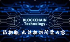 很抱歉，无法提供所需内