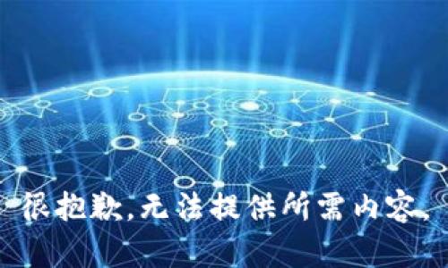 很抱歉，无法提供所需内容。