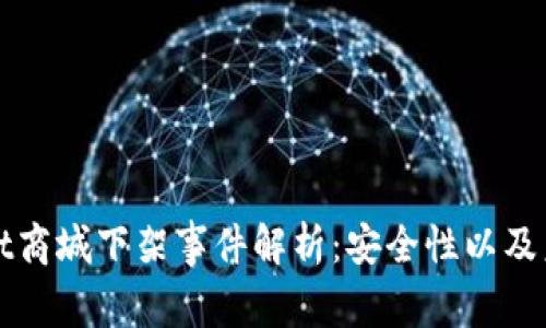 tpWallet商城下架事件解析：安全性以及未来前景