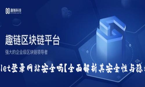 tpWallet登录网站安全吗？全面解析其安全性与隐私保护